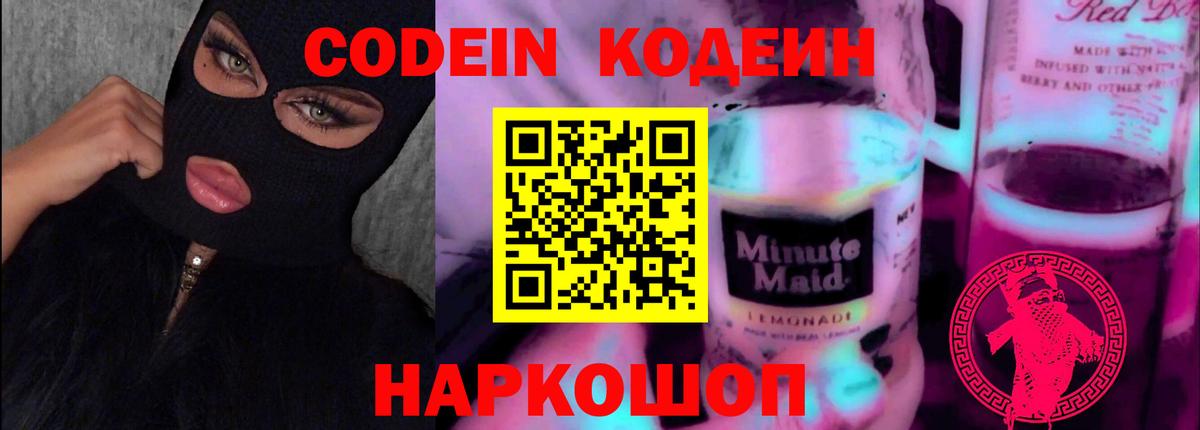 Кодеиновый сироп Lean Purple Drank  Вход с VPN  Глазов 